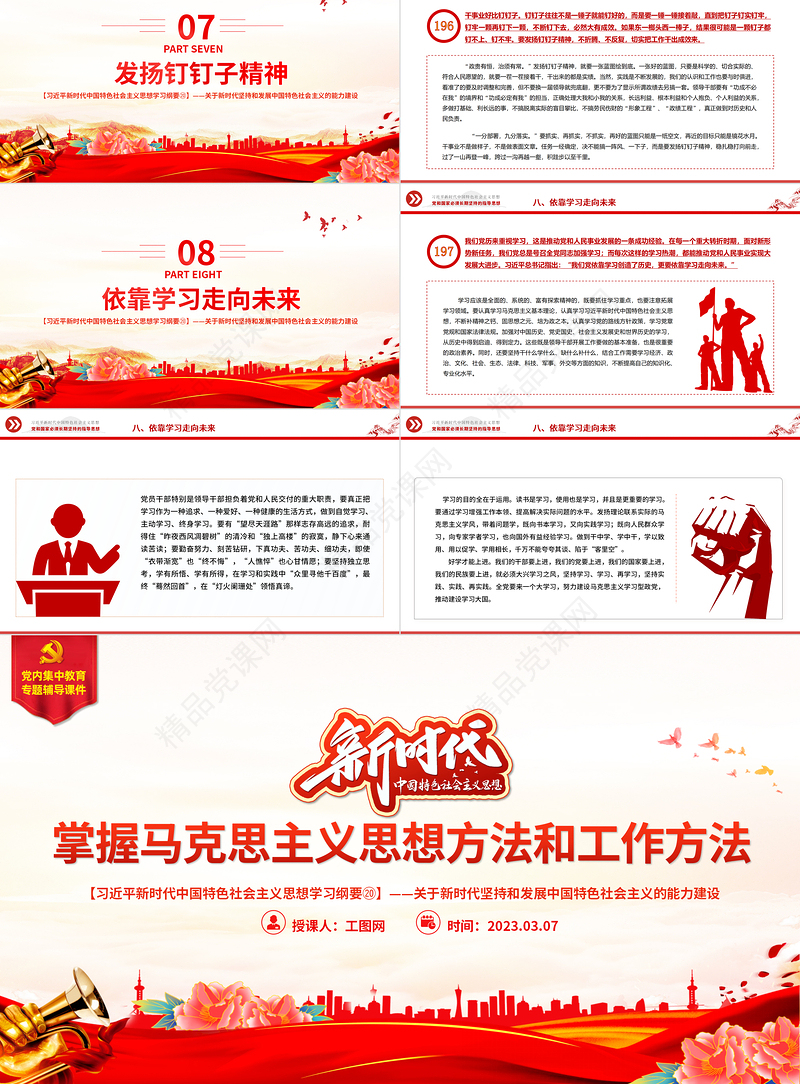 掌握马克思主义思想方法和工作方法PPT精品习近平新时代中国特色社会主义思想学习纲要系列党课课件之二十