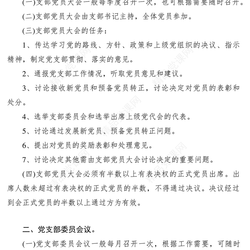 党支部“三会一课”制度