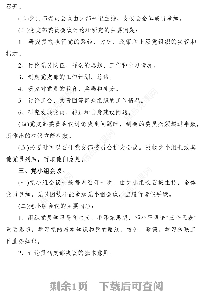 党支部“三会一课”制度