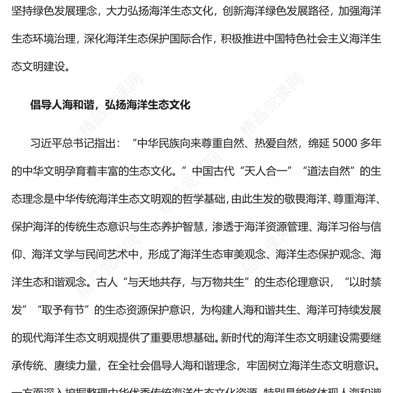2023坚持绿色发展理念积极推进海洋生态文明建设PPT大气精美风党员干部学习教育专题党课课件(讲稿)