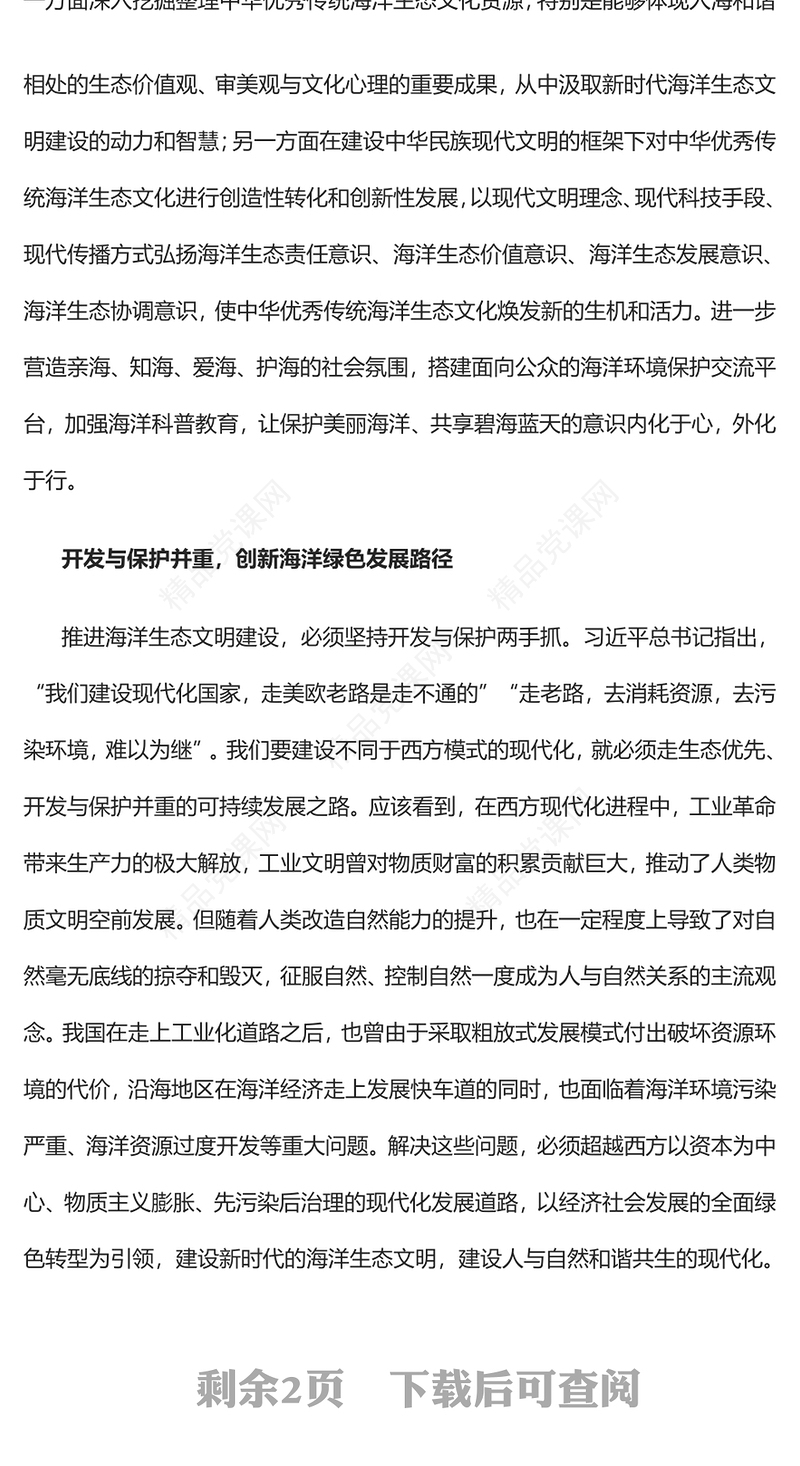 2023坚持绿色发展理念积极推进海洋生态文明建设PPT大气精美风党员干部学习教育专题党课课件(讲稿)