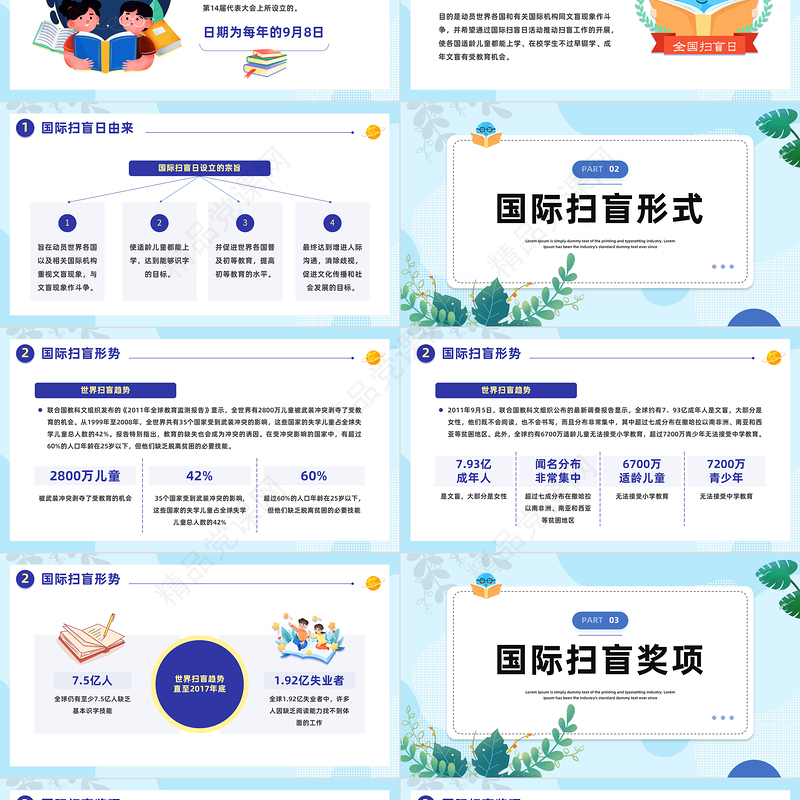 2024国际扫盲日PPT清新精美卡通国际扫盲日知识宣讲模板课件
