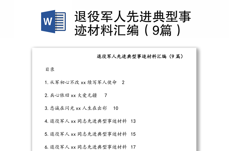 退役军人先进典型事迹材料汇编（9篇）