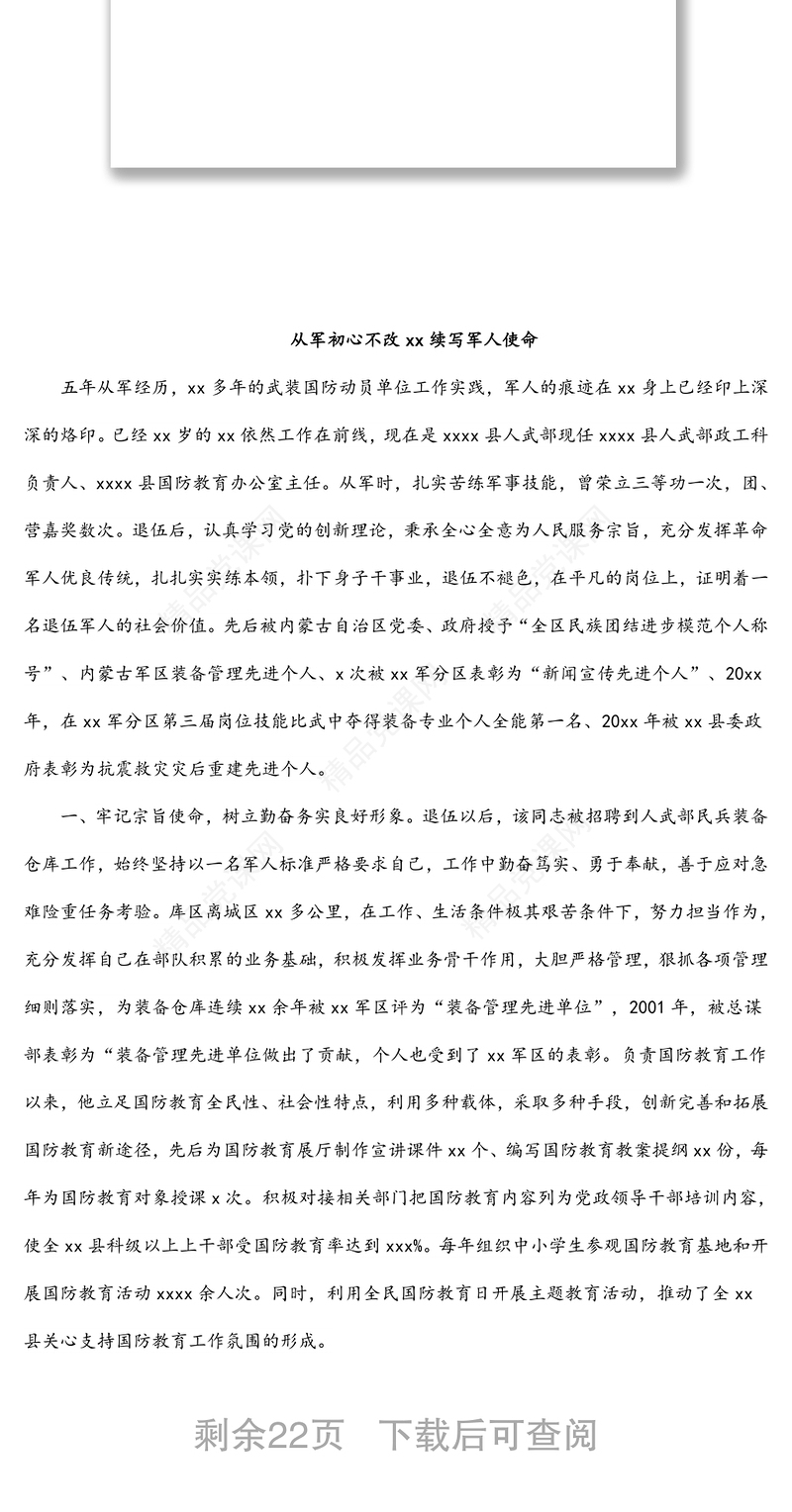 退役军人先进典型事迹材料汇编（9篇）