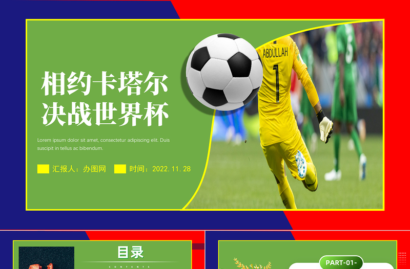 世界杯PPT绿色简约风卡塔尔世界杯比赛介绍模板课件