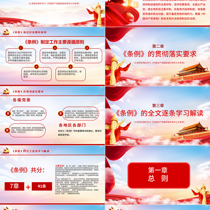 优质党建风学习解读中国共产党基层组织选举工作条例PPT模板