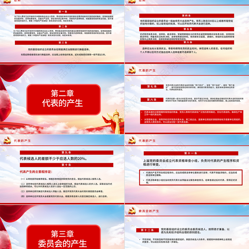 优质党建风学习解读中国共产党基层组织选举工作条例PPT模板