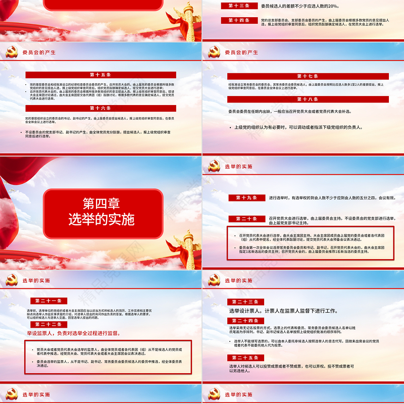 优质党建风学习解读中国共产党基层组织选举工作条例PPT模板