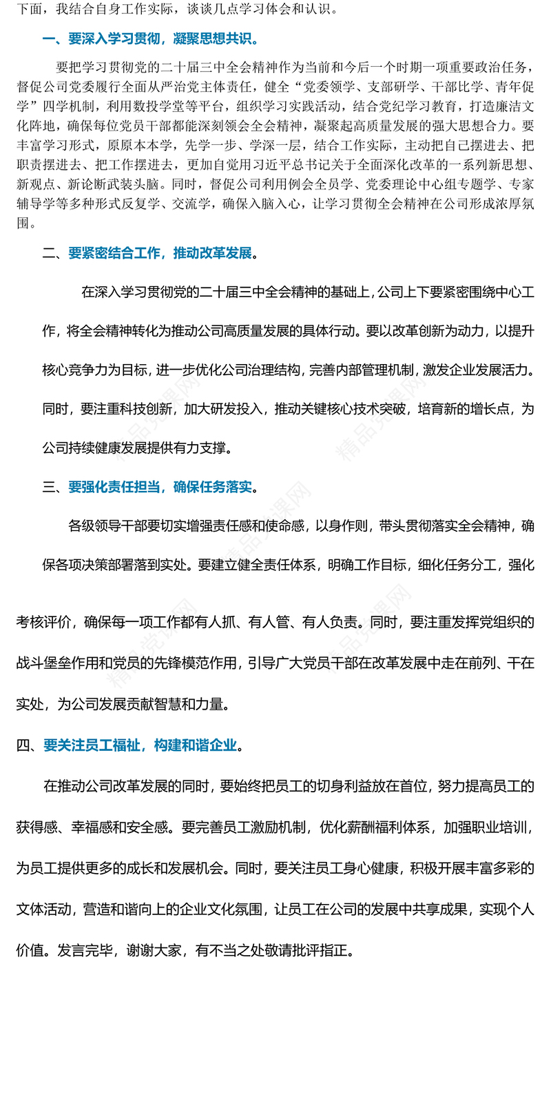 学习贯彻党的二十届三中全会精神研讨发言材料汇编