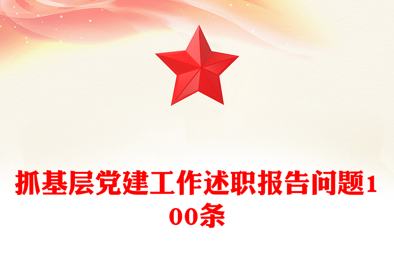 抓基层党建工作述职报告问题100条