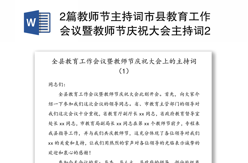 2篇教师节主持词市县教育工作会议暨教师节庆祝大会主持词2篇县市级