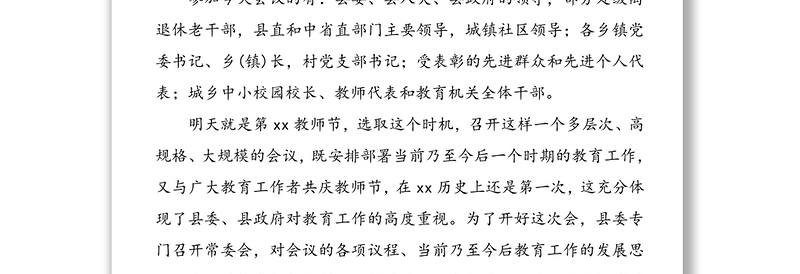 2篇教师节主持词市县教育工作会议暨教师节庆祝大会主持词2篇县市级