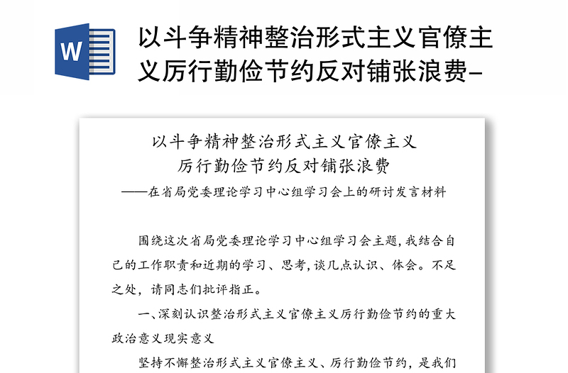 以斗争精神整治形式主义官僚主义厉行勤俭节约反对铺张浪费-在省局党委理论学习中心组学习会上的研讨发言材料