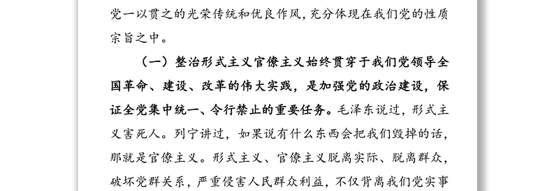 以斗争精神整治形式主义官僚主义厉行勤俭节约反对铺张浪费-在省局党委理论学习中心组学习会上的研讨发言材料