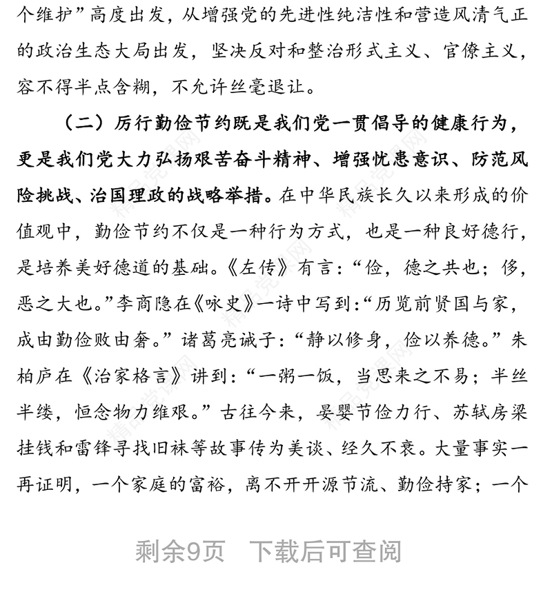 以斗争精神整治形式主义官僚主义厉行勤俭节约反对铺张浪费-在省局党委理论学习中心组学习会上的研讨发言材料