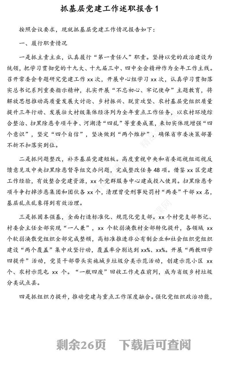 党组书记、党委书记抓基层党建工作述职报告汇编（8篇）