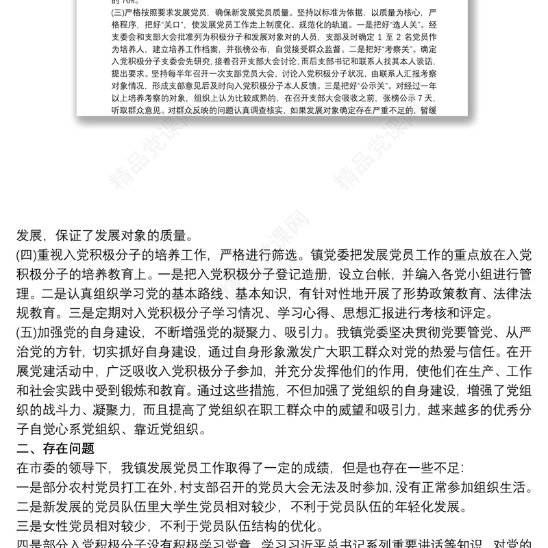 村党支部关于发展党员工作自查报告