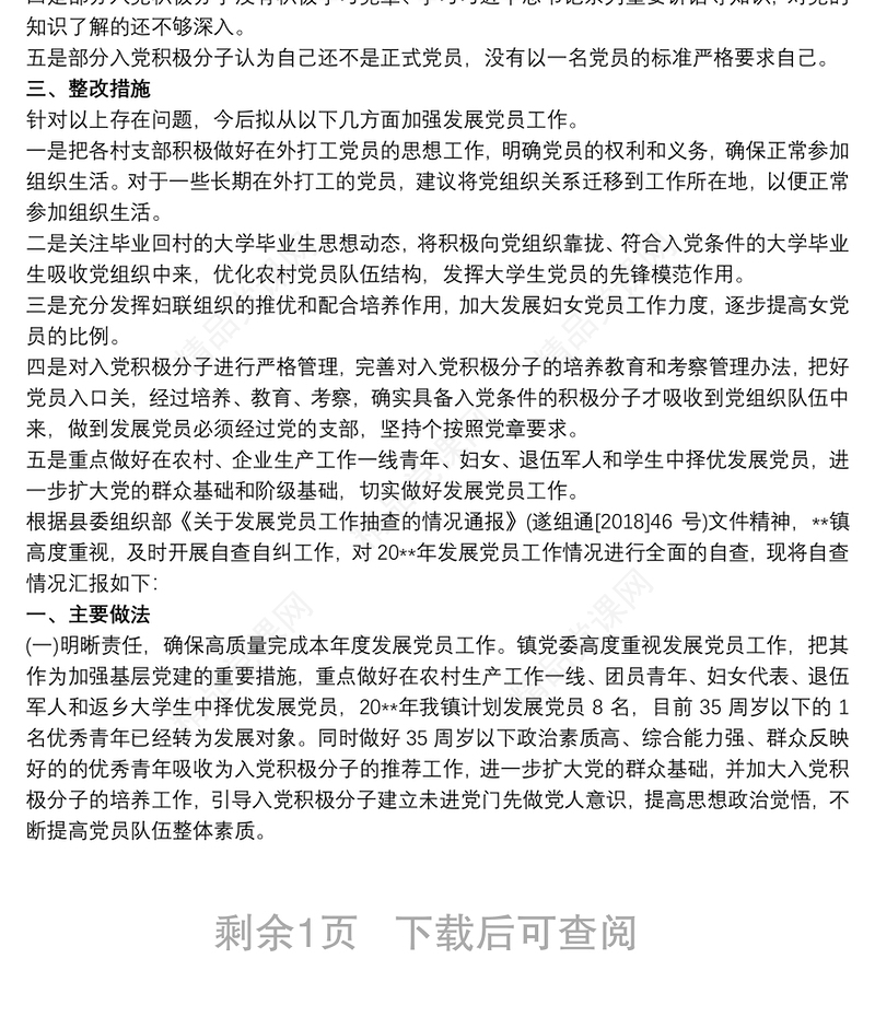 村党支部关于发展党员工作自查报告