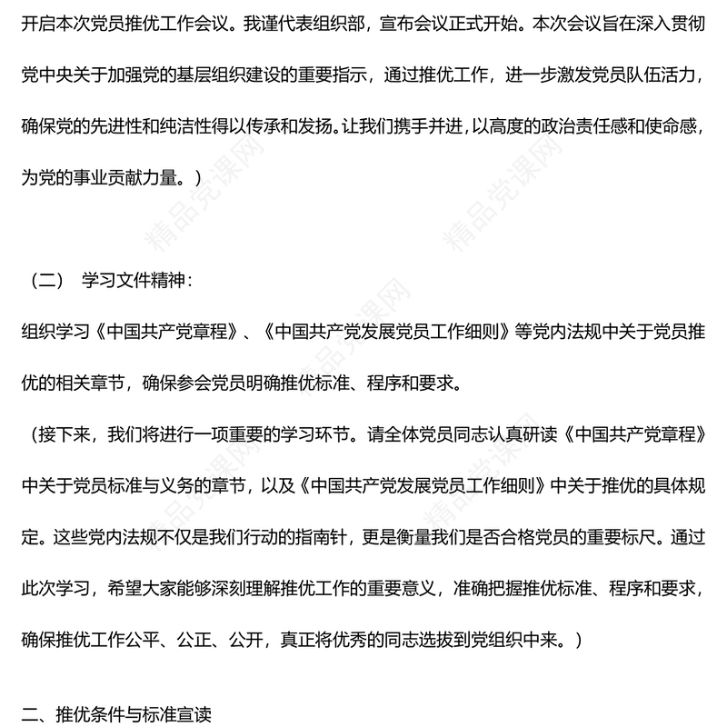 精美创意关于党员大会推优会议记录党课讲稿
