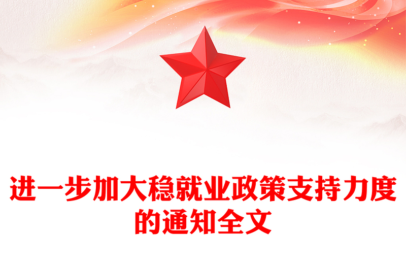 党政风进一步加大稳就业政策支持力度的通知PPT模板(讲稿)