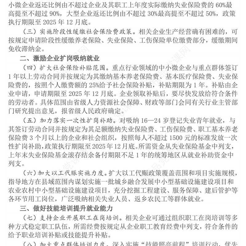 党政风进一步加大稳就业政策支持力度的通知PPT模板(讲稿)