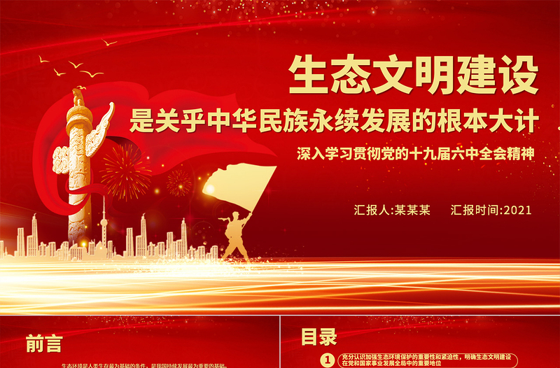 生态文明建设是关乎中华民族永续发展的根本大计PPT深入学习贯彻党的十九届六中全会精神党课课件