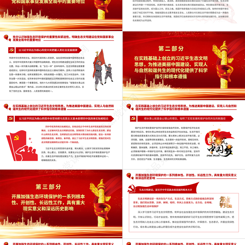 生态文明建设是关乎中华民族永续发展的根本大计PPT深入学习贯彻党的十九届六中全会精神党课课件