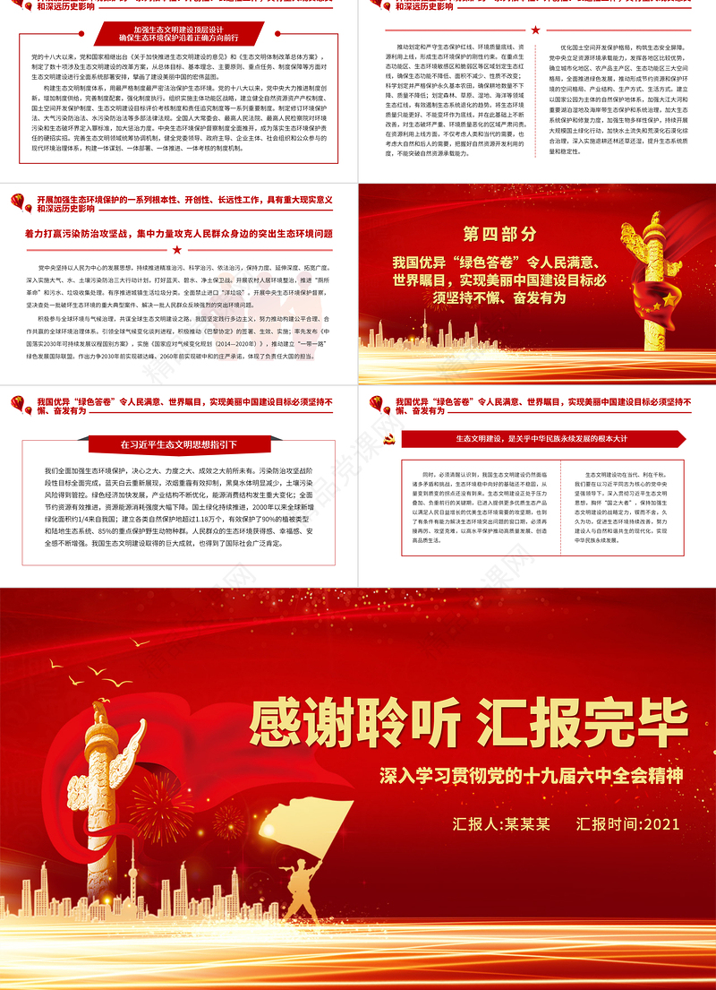 生态文明建设是关乎中华民族永续发展的根本大计PPT深入学习贯彻党的十九届六中全会精神党课课件