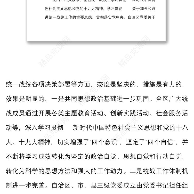 4篇关于统一战线工作情况的调研报告范文