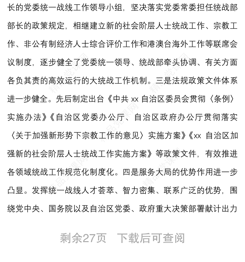 4篇关于统一战线工作情况的调研报告范文