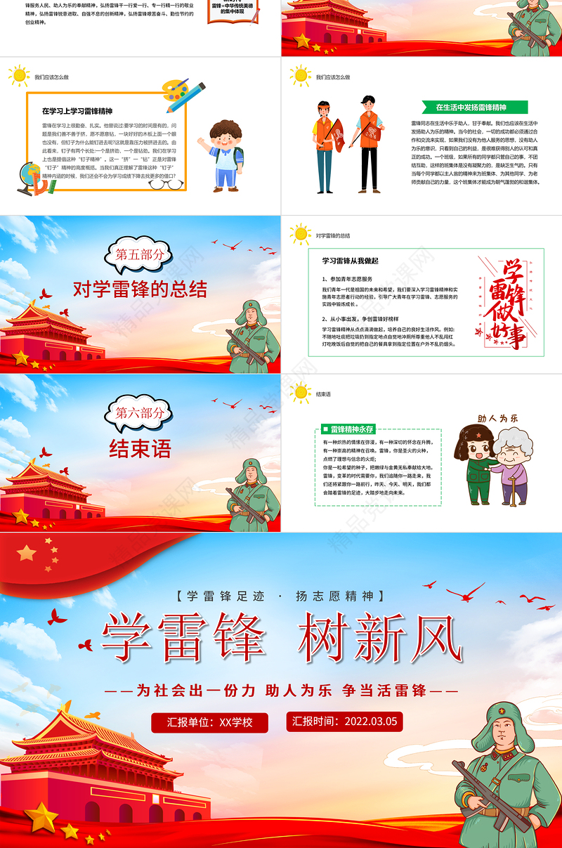 学雷锋树新风PPT卡通风学雷锋足迹扬志愿精神主题班会课件模板