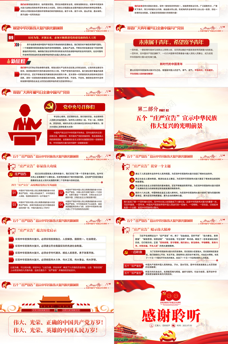 五个“庄严宣告”振奋人心PPT学习贯彻习近平总书记在庆祝建党100周年大会重要讲话党课课件
