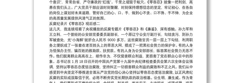 反腐纪录片《零容忍》观后感800字多篇