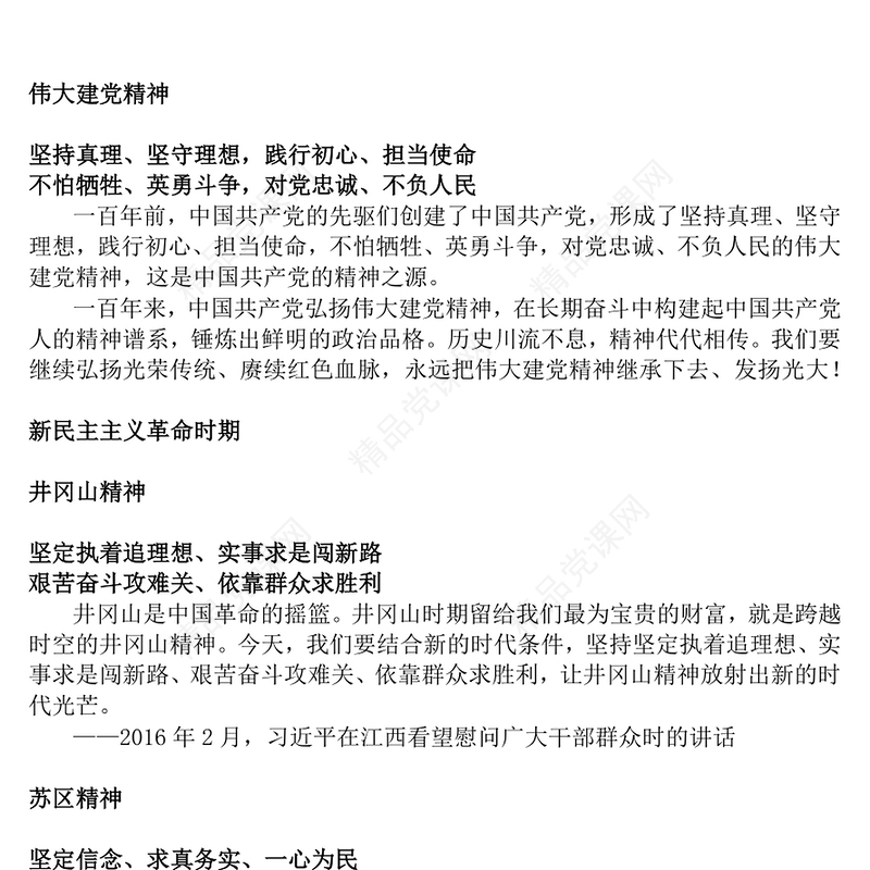党政风中国共产党人的精神谱系（一）PPT中国精神微党课(讲稿)