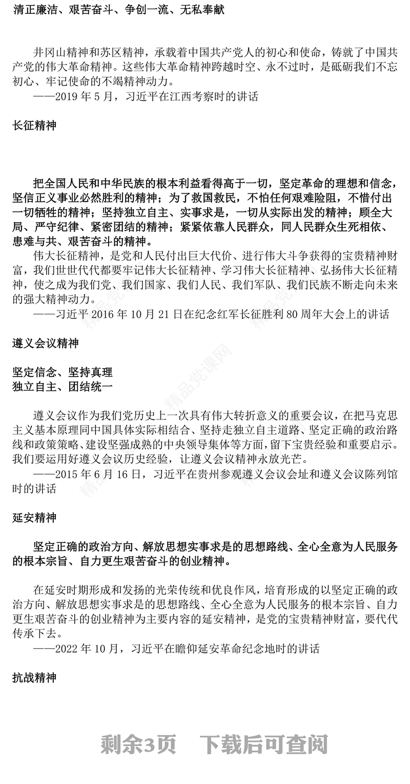 党政风中国共产党人的精神谱系（一）PPT中国精神微党课(讲稿)
