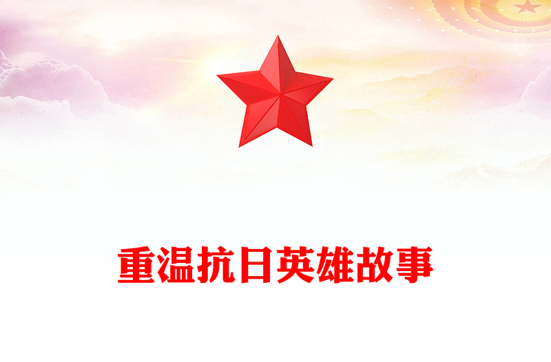 党政风重温抗日英雄故事PPT纪念抗日战争胜利80周年党课课件(讲稿)