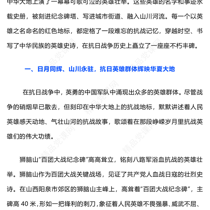 党政风重温抗日英雄故事PPT纪念抗日战争胜利80周年党课课件(讲稿)