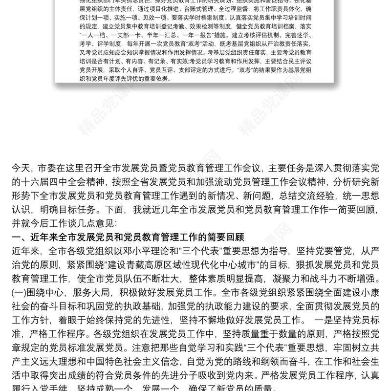 党员发展与党员教育管理