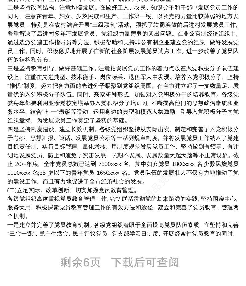 党员发展与党员教育管理