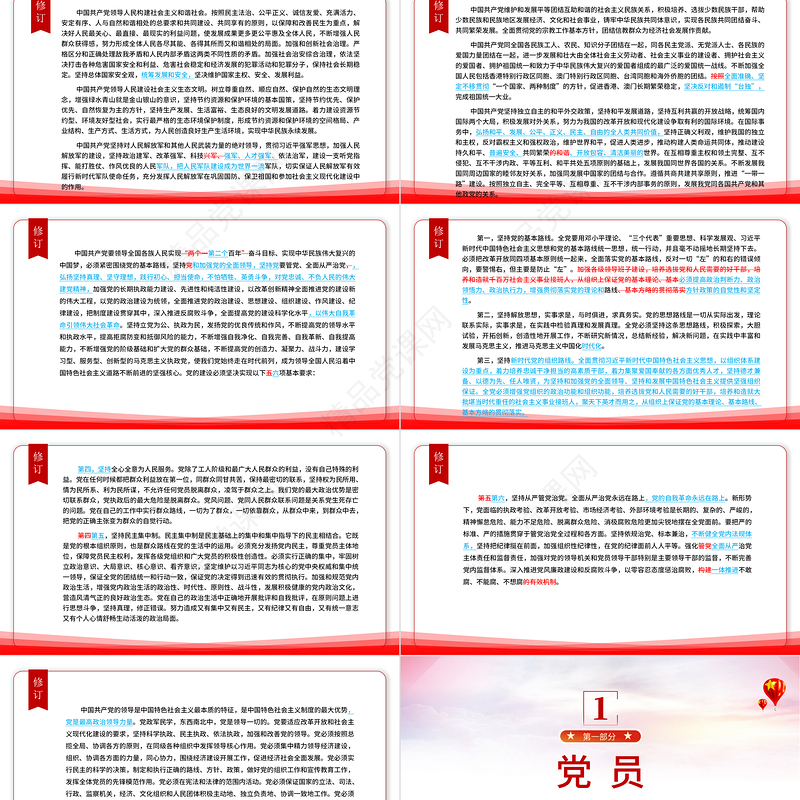 2022党章新旧对照版PPT大气精美中国共产党章程新旧对照版党章新变化解读党建党课