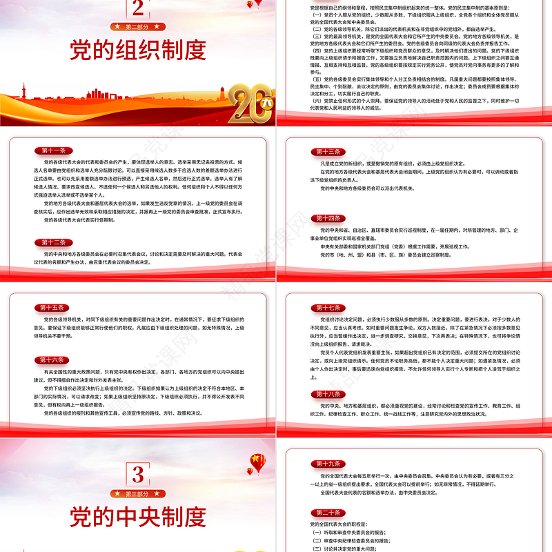 2022党章新旧对照版PPT大气精美中国共产党章程新旧对照版党章新变化解读党建党课