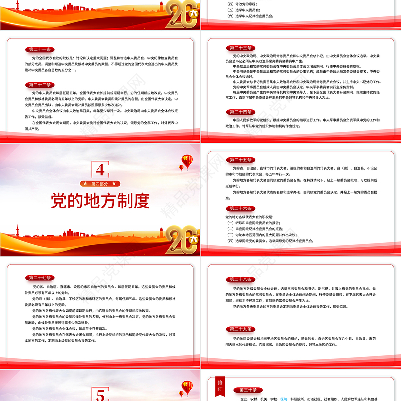 2022党章新旧对照版PPT大气精美中国共产党章程新旧对照版党章新变化解读党建党课