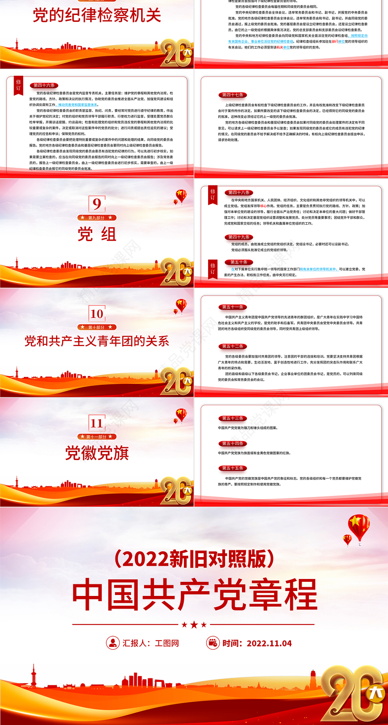2022党章新旧对照版PPT大气精美中国共产党章程新旧对照版党章新变化解读党建党课