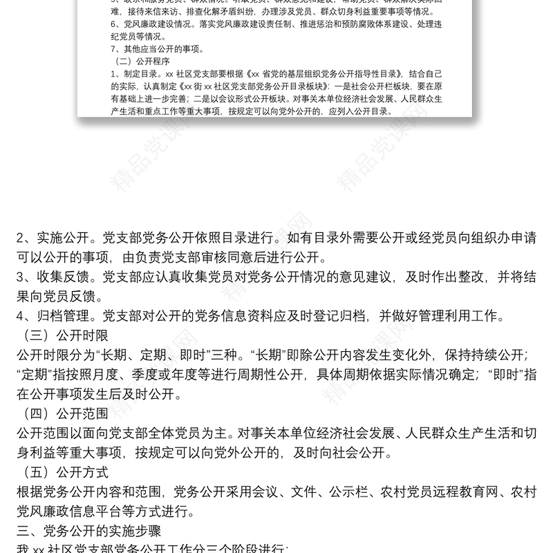 社区党支部党务公开工作实施方案