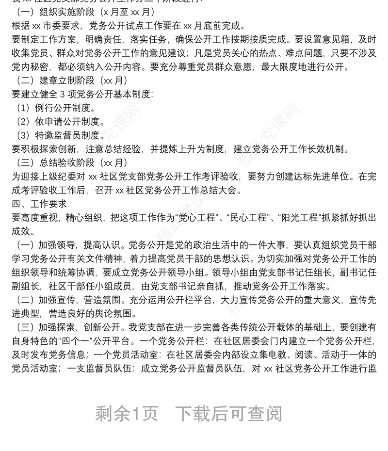 社区党支部党务公开工作实施方案