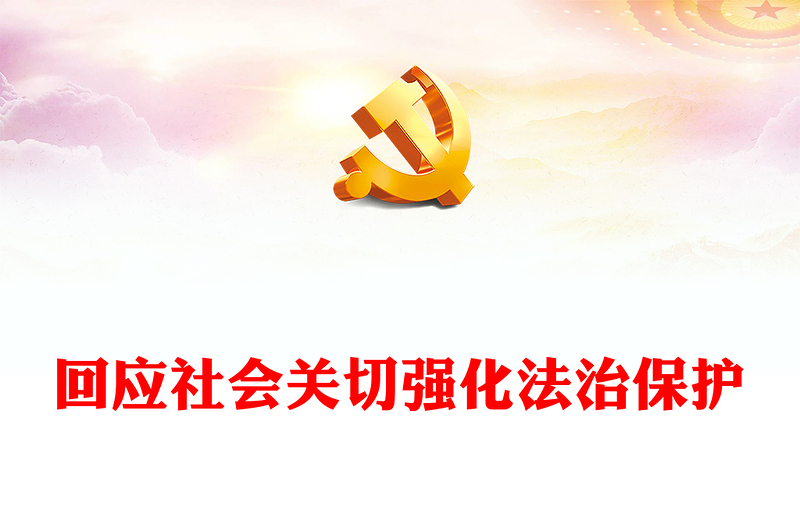 精美风学习十四届全国人大常委会第七次会议PPT党课课件(讲稿)