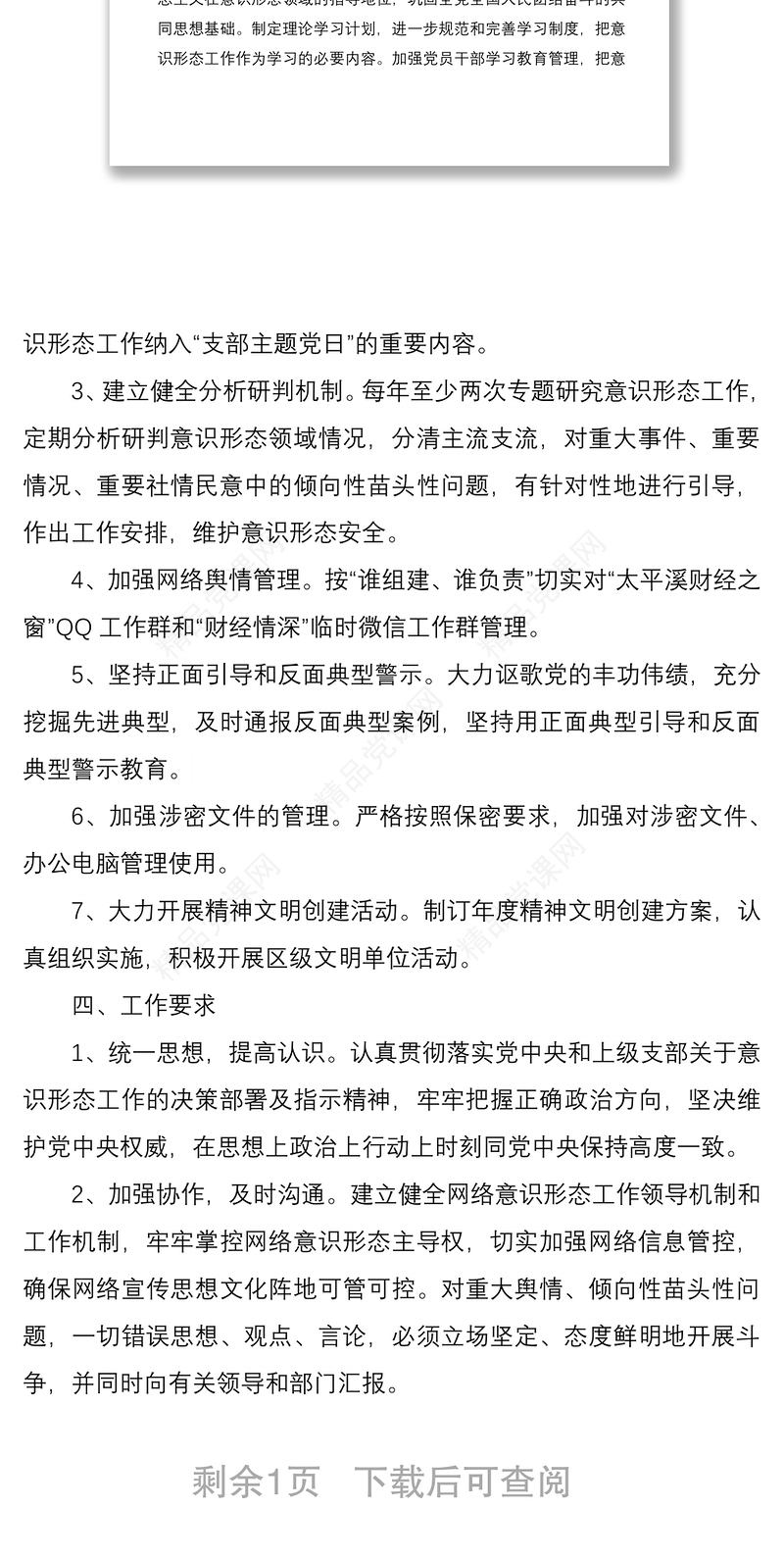 年度意识形态工作计划