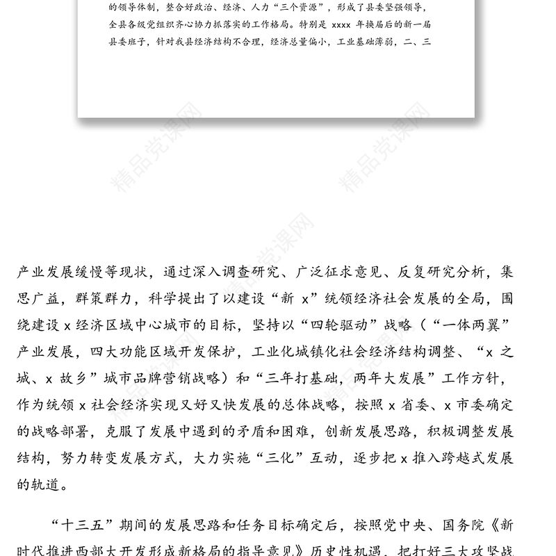 县委领导班子运行情况汇报