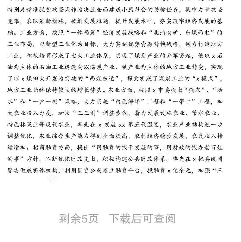 县委领导班子运行情况汇报