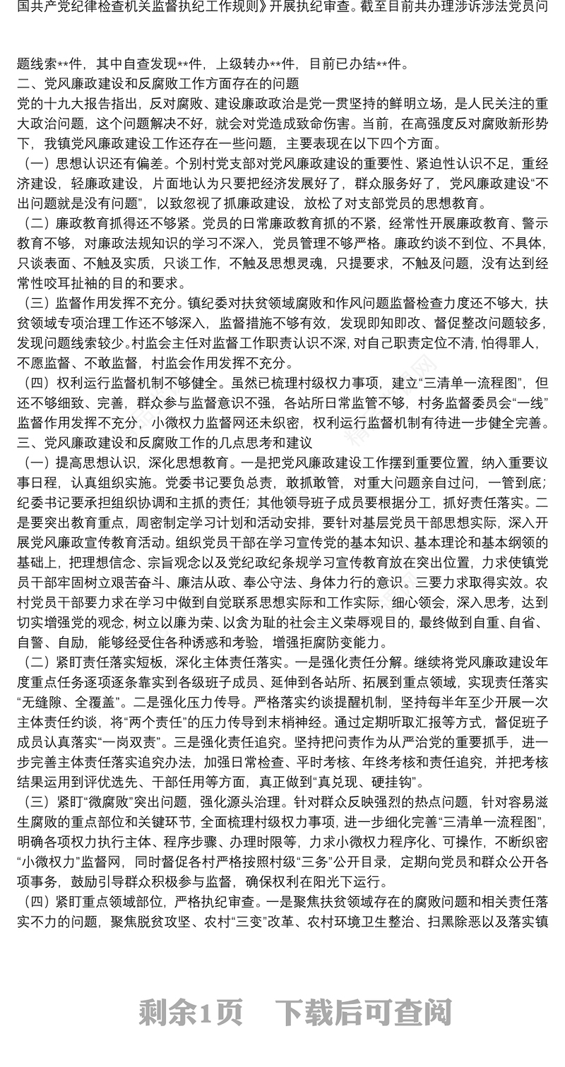 党风廉政建设及反腐败工作调研报告